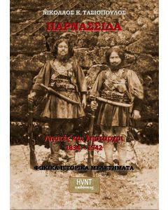 Παρνασσίδα. Ληστές και λήσταρχοι 1834-1942