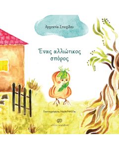 Ένας αλλιώτικος σπόρος