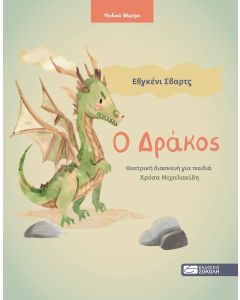 Ο Δράκος