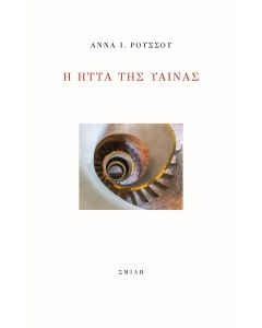 Η ήττα της ύαινας