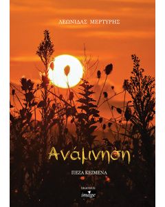 Ανάμνηση