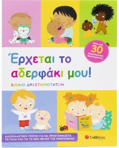 Έρχεται το αδερφάκι μου!