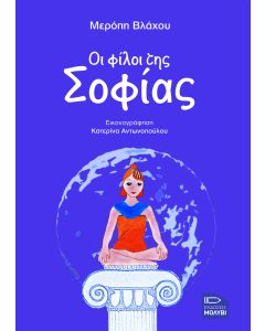 Οι φίλοι της σοφίας