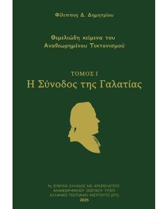 Η σύνοδος της Γαλατίας. Τόμος Ι