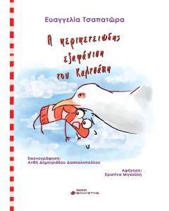 Η περιπετειώδης εξαφάνιση του Καλτσάκη