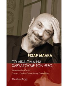Το δικαίωμα να χλευάζουμε τον Θεό