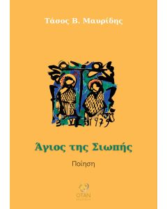 Άγιος της σιωπής