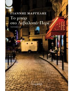 Το μπαρ στο Λεβαλουά-Περέ