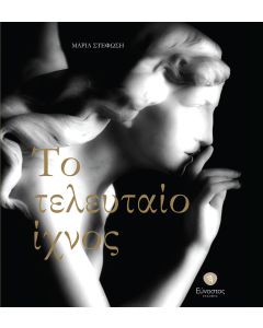 Το τελευταίο ίχνος
