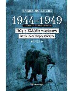 1944-1949: Πώς η Ελλάδα παρέμεινε στον ελεύθερο κόσμο. Τόμος Β΄
