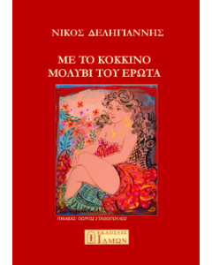 Με το κόκκινο μολύβι του έρωτα