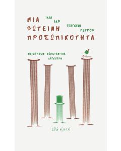 Μια φωτεινή προσωπικότητα