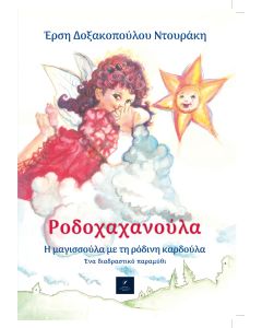 Ροδοχαχανούλα