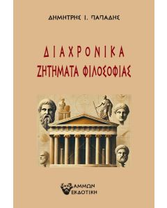 Διαχρονικά ζητήματα φιλοσοφίας