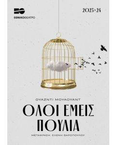 Όλοι εμείς πουλιά
