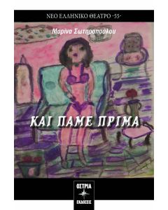 Και πάμε πρίμα