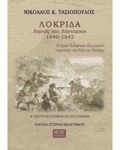 Λοκρίδα. Ληστές και Λήσταρχοι 1840-1942