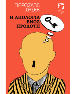 Η απολογία ενός προδότη