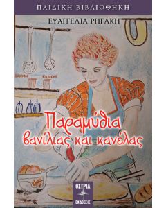 Παραμύθια βανίλιας και κανέλας