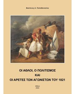 Οι άθλοι, ο πολιτισμός και οι αρετές των αγωνιστών του 1821