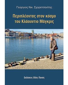 Περιπλέοντας στον κόσμο του Κλάουντιο Μάγκρις