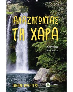 Αναζητώντας τη χαρά