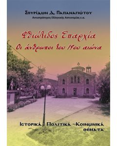Φθιώτιδος επαρχία. Οι άνθρωποι του 19ου αιώνα