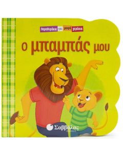 Ο μπαμπάς μου
