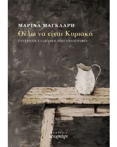 Θέλω να είναι Κυριακή