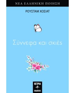 Σύννεφα και σκιές