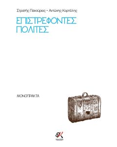 Επιστρέφοντες πολίτες
