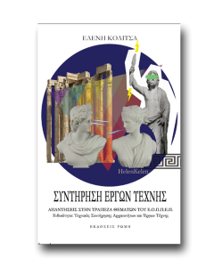 Συντήρηση έργων τέχνης