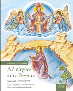Δι' ευχών των Αγίων