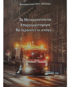 Τα μεταμεσονύκτια απορριμματοφόρα θα περάσουν κι απόψε...