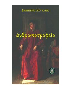 Ανθρωποτροφείο