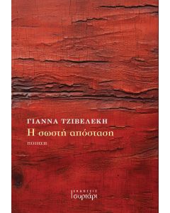 Η σωστή απόσταση