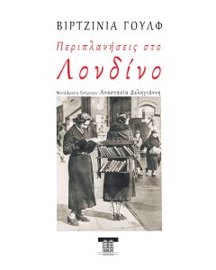 Περιπλανήσεις στο Λονδίνο