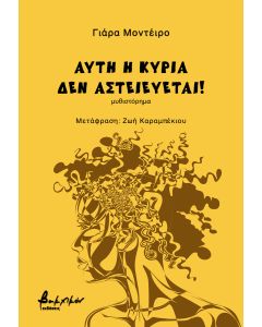 Αυτή η κυρία δεν αστειεύεται!