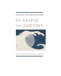 Το κράτος των σωμάτων