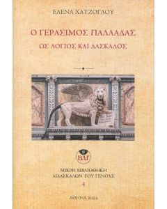 Ο Γεράσιμος Παλλαδάς ως λόγιος και δάσκαλος