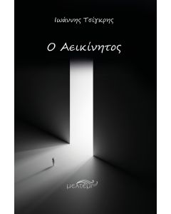 Ο αεικίνητος
