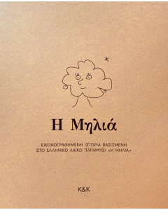 Η μηλιά