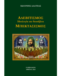 Αλεβιτισμός: Ιδεολογία και Θεοσέβεια. Μπεκτασισμός
