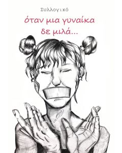 Όταν μια γυναίκα δε μιλά…