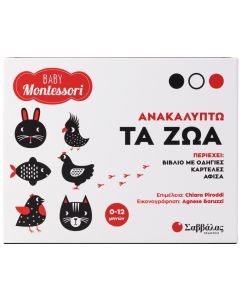 Baby Montessori: Ανακαλύπτω τα ζώα