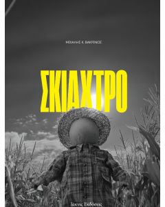 Σκιάχτρο