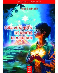 Ο Μάριος, τα φύλλα της Αρσινόης και η αιμοδοσία