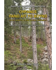 Ουρανός πάνω απ' το βουνό