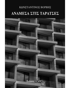 Ανάμεσα στις ταράτσες