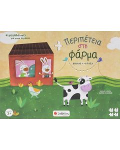 Περιπέτεια στη φάρμα